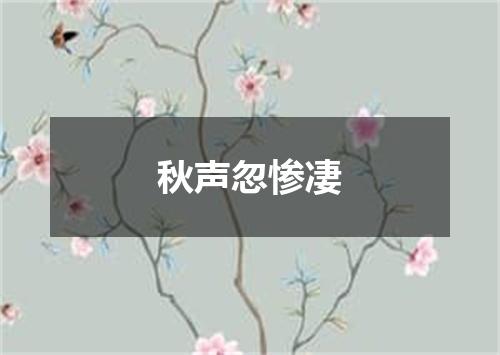 秋声忽惨凄