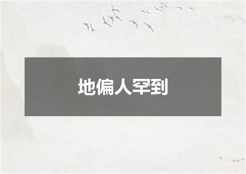 地偏人罕到