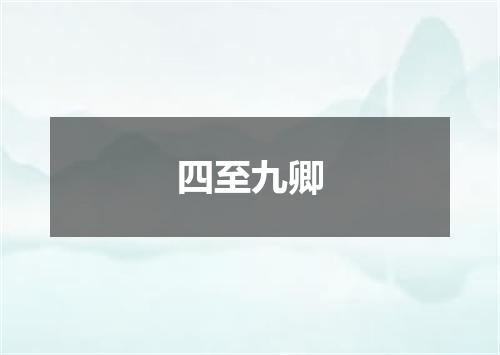 四至九卿
