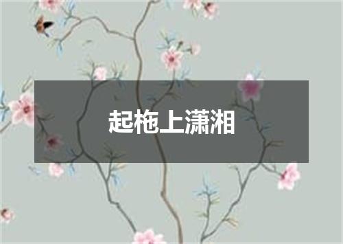 起柂上潇湘