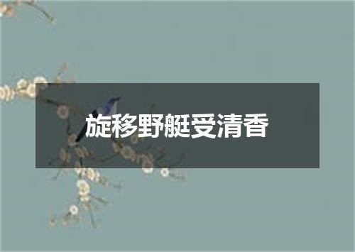 旋移野艇受清香