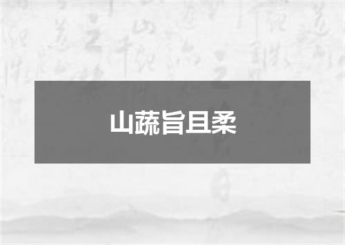 山蔬旨且柔