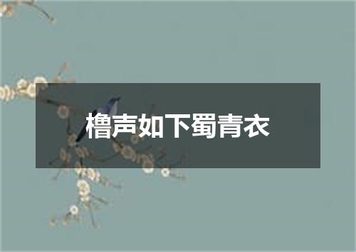 橹声如下蜀青衣