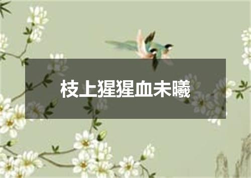 枝上猩猩血未曦