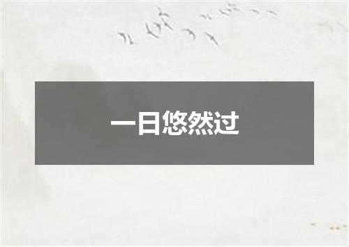 一日悠然过