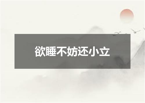 欲睡不妨还小立