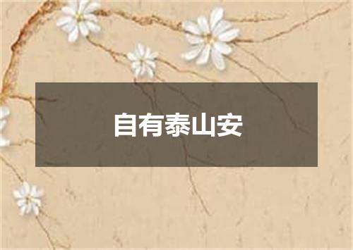 自有泰山安