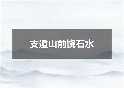 支遁山前饶石水