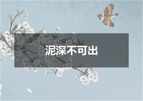 泥深不可出