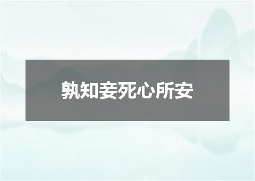 孰知妾死心所安