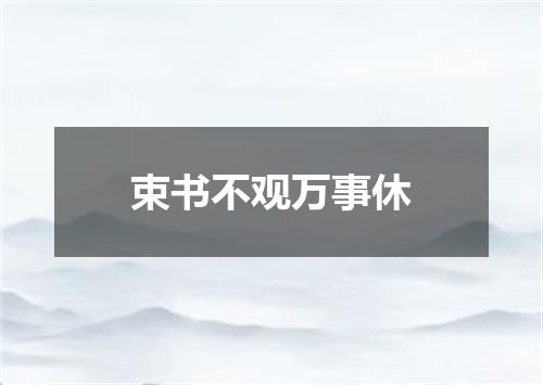 束书不观万事休