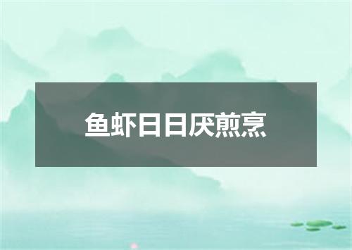 鱼虾日日厌煎烹