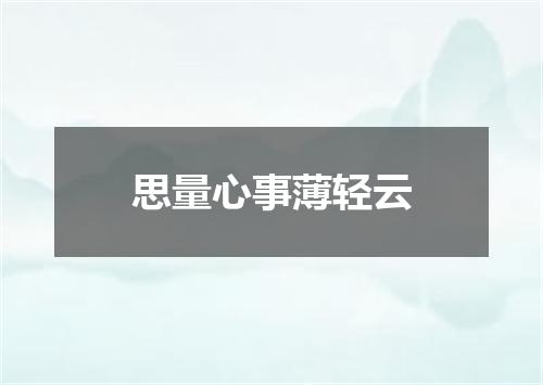 思量心事薄轻云