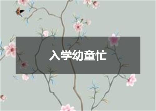 入学幼童忙