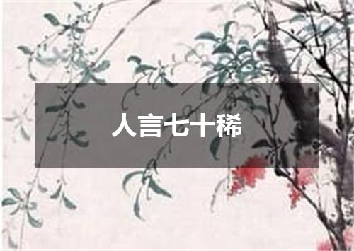 人言七十稀