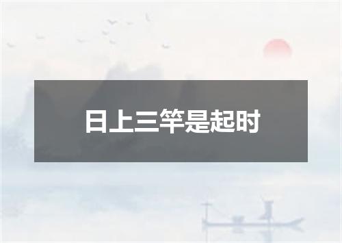 日上三竿是起时