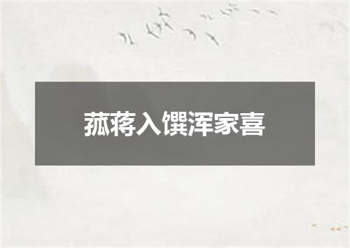 菰蒋入馔浑家喜