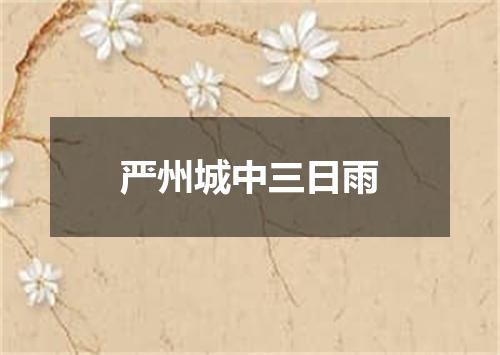 严州城中三日雨