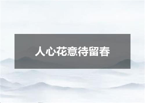 人心花意待留春