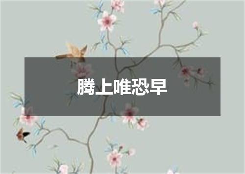 腾上唯恐早