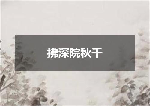 拂深院秋千