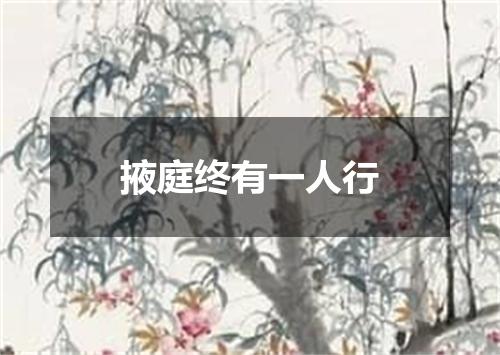 掖庭终有一人行