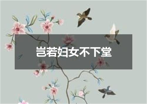 岂若妇女不下堂