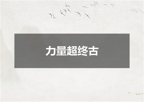 力量超终古