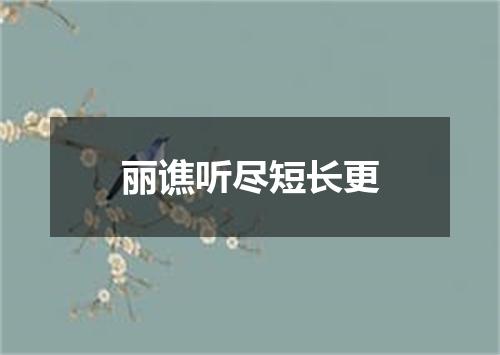 丽谯听尽短长更