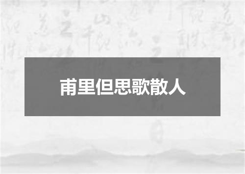 甫里但思歌散人