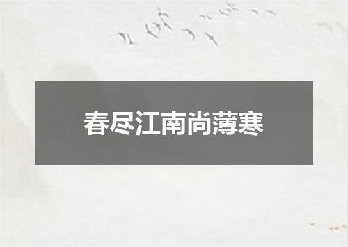 春尽江南尚薄寒