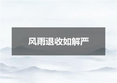 风雨退收如解严