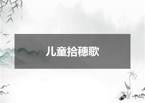 儿童拾穗歌