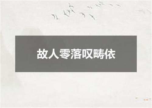 故人零落叹畴依