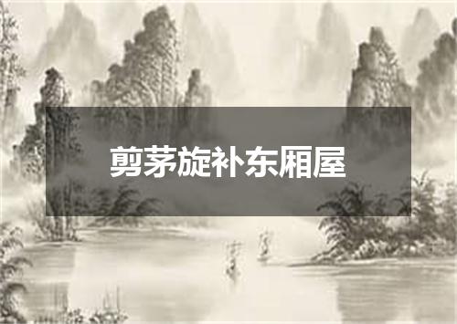 剪茅旋补东厢屋