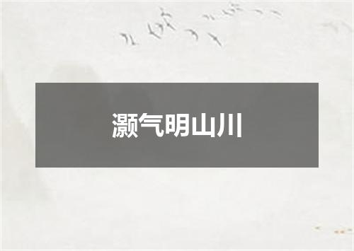 灏气明山川