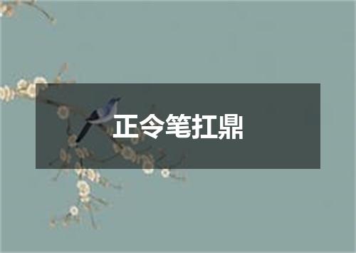 正令笔扛鼎