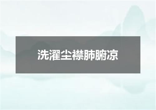 洗濯尘襟肺腑凉