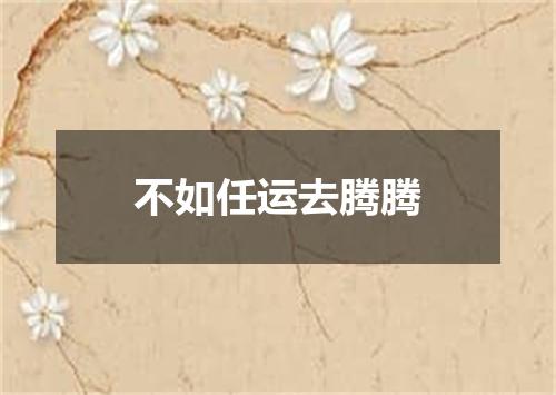 不如任运去腾腾