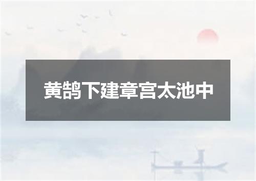 黄鹄下建章宫太池中
