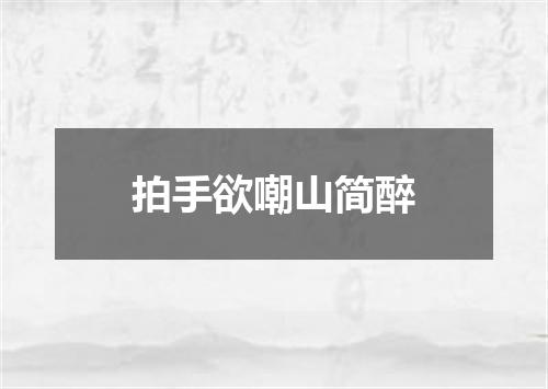 拍手欲嘲山简醉