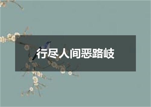 行尽人间恶路岐