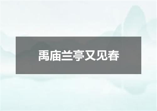 禹庙兰亭又见春