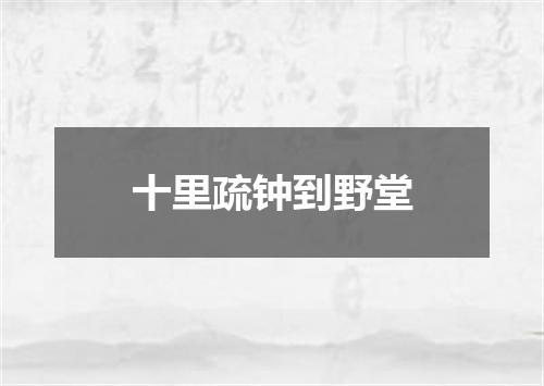 十里疏钟到野堂