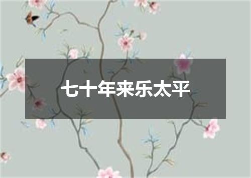 七十年来乐太平