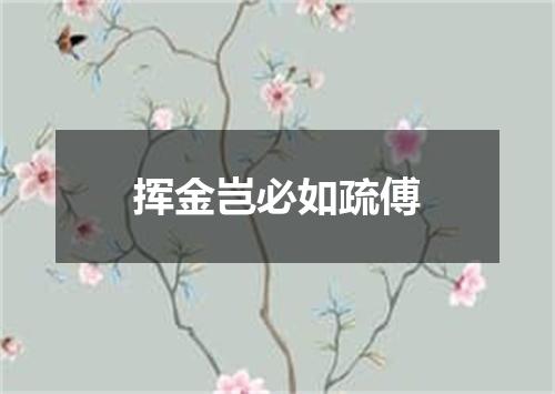 挥金岂必如疏傅