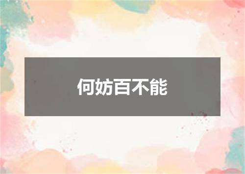何妨百不能