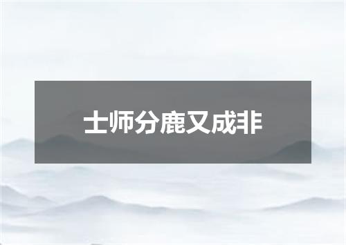 士师分鹿又成非