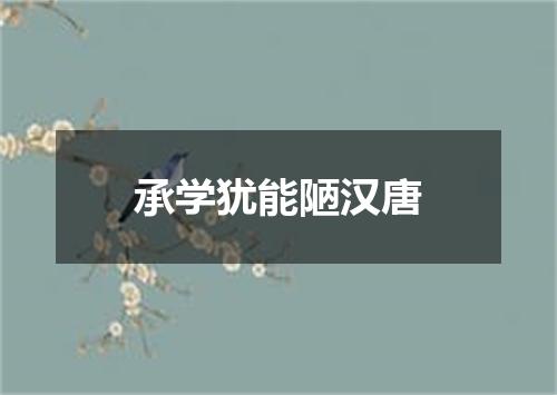 承学犹能陋汉唐