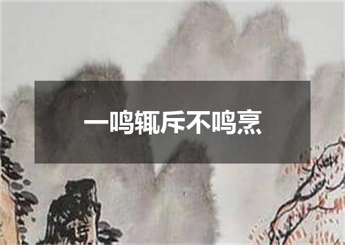 一鸣辄斥不鸣烹